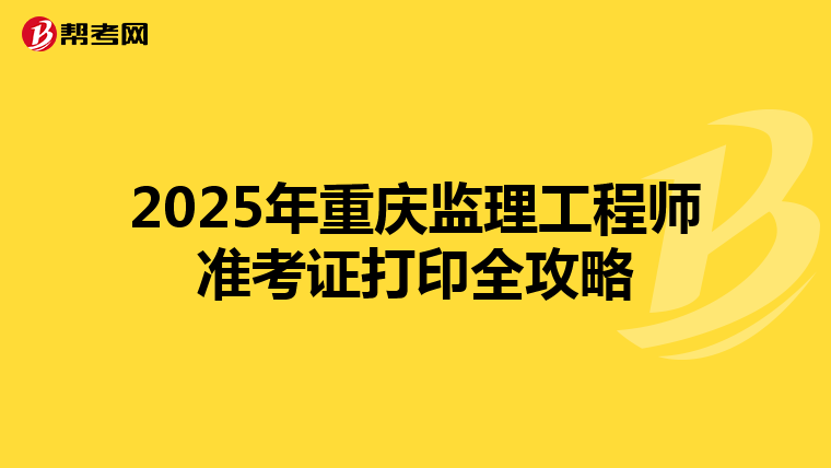 2025年重庆监理工程师准考证打印全攻略