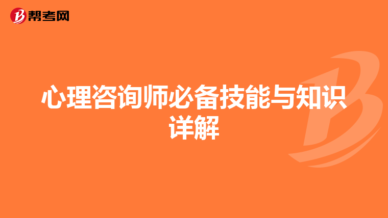 心理咨询师必备技能与知识详解