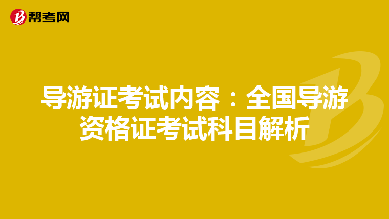 导游证考试内容:全国导游资格证考试科目解析