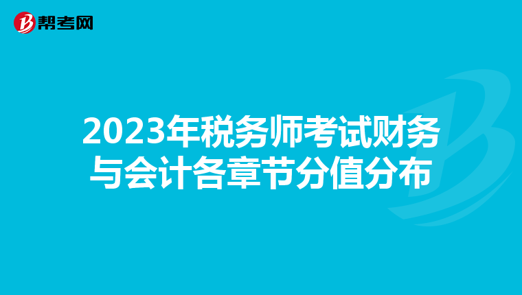 2023年稅務師考試財務與會計各章節分值分布