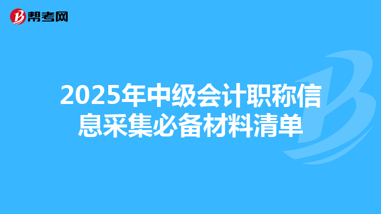2025年中级会计职称信息采集必备材料清单