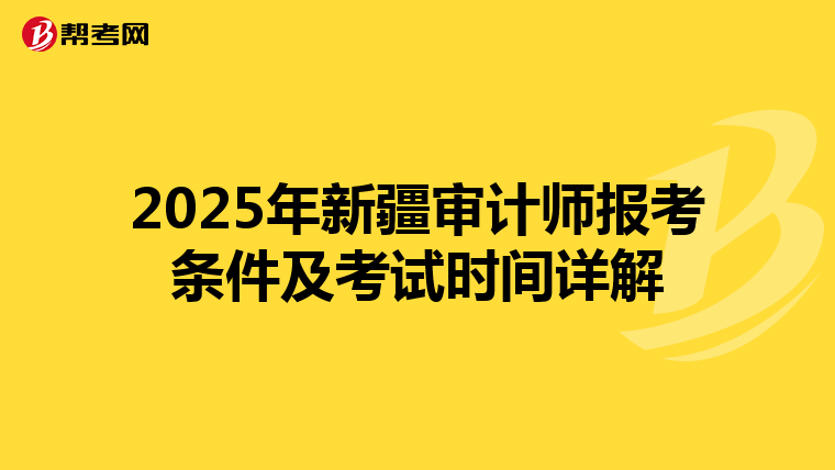 2025年新疆审计师报考条件及考试时间详解