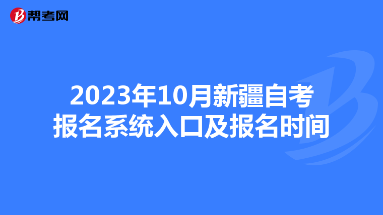 2023年10月新疆自考报名系统入口及报名时间