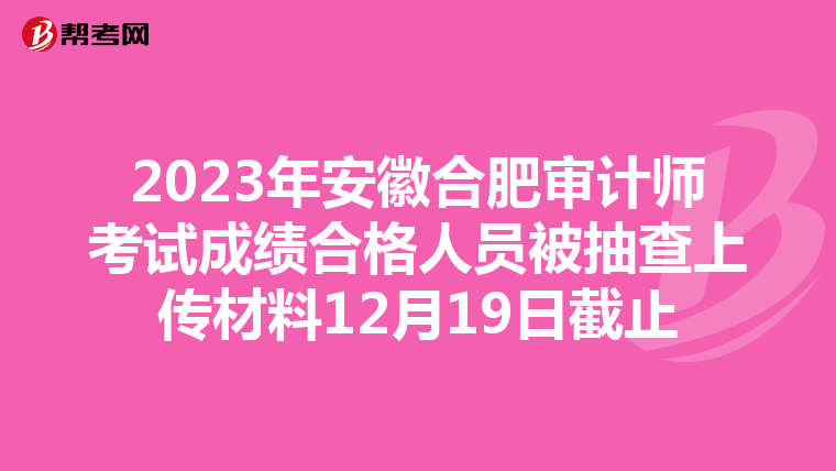 2023年安徽合肥审计师考试成绩合格人员被抽查上传材料12月19日截止