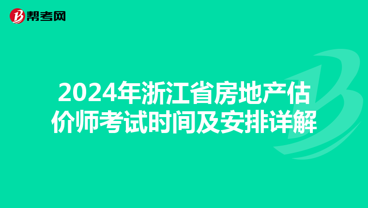 2024年浙江省房地产估价师考试时间及安排详解