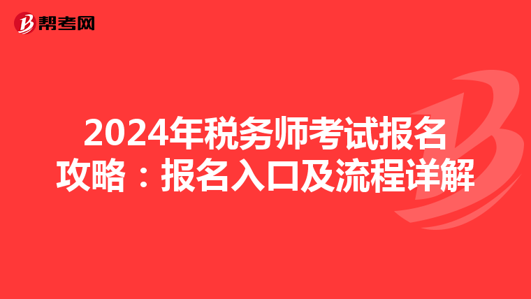 2024年税务师考试报名攻略：报名入口及流程详解