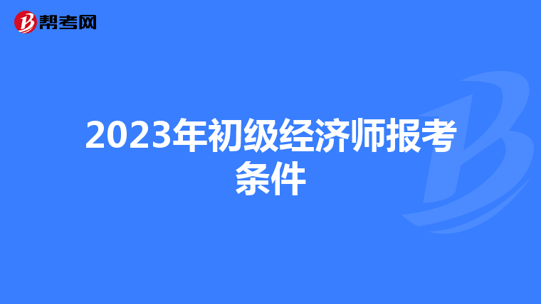 2023年初级经济师报考条件