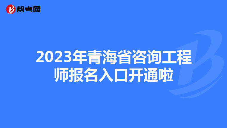 2023年青海省咨询工程师报名入口开通啦