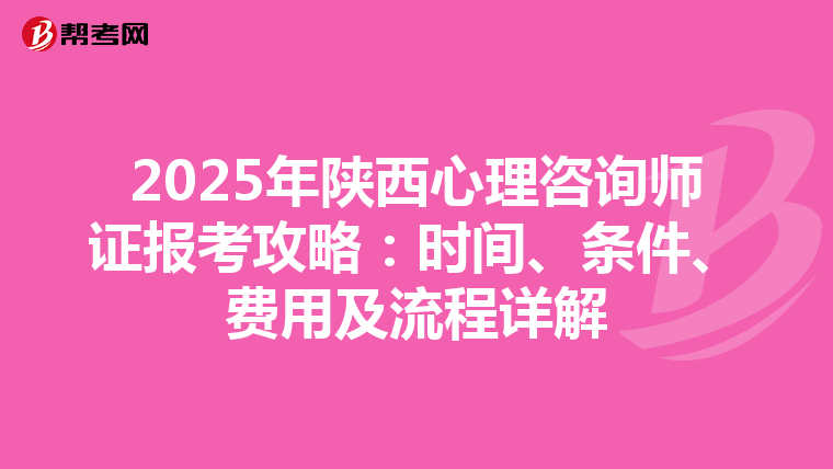 2025年陕西心理咨询师证报考攻略：时间、条件、费用及流程详解