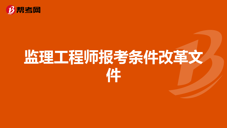 监理工程师报考条件改革文件