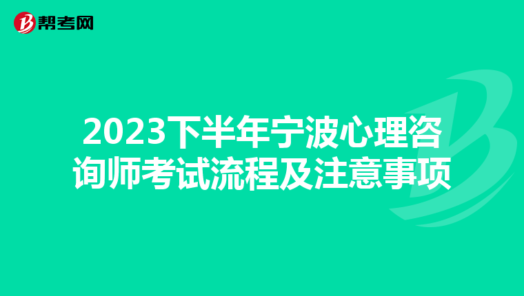 2023下半年宁波心理咨询师考试流程及注意事项