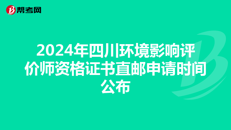 2024年四川环境影响评价师资格证书直邮申请时间公布