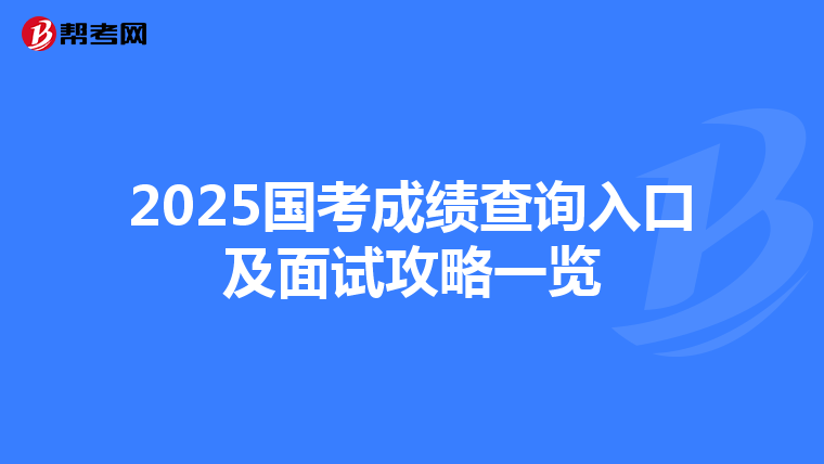 2025国考成绩查询入口及面试攻略一览