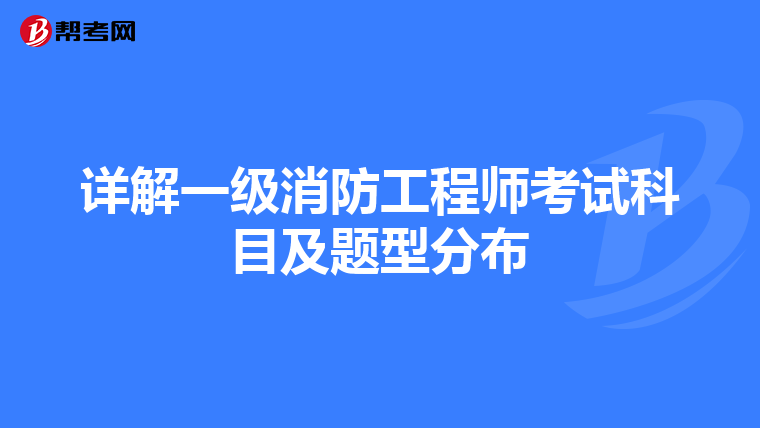 詳解一級消防工程師考試科目及題型分布