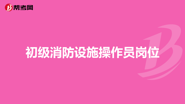 初级消防设施操作员岗位