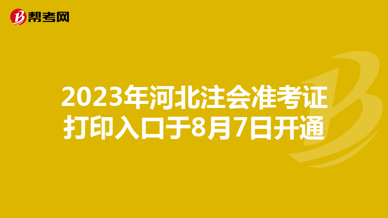 2023年河北注會準(zhǔn)考證打印入口于8月7日開通