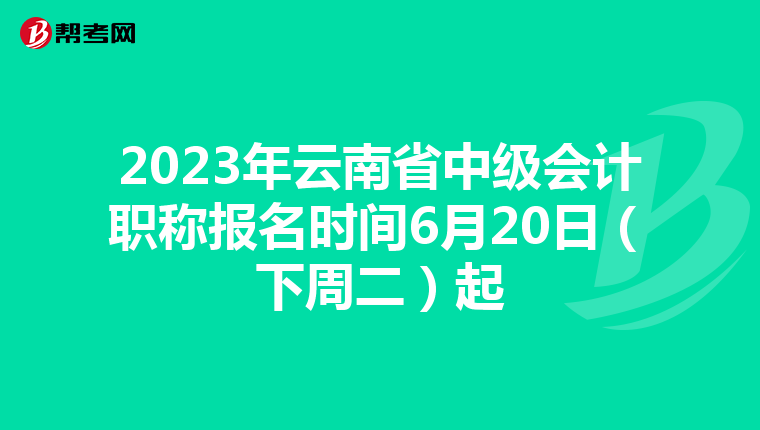 2023年云南省中級會計(jì)職稱報(bào)名時間6月20日(下周二)起