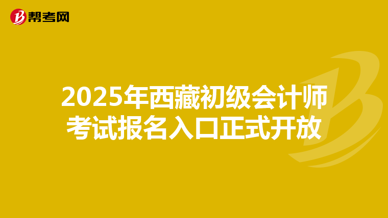 2025年西藏初级会计师考试报名入口正式开放