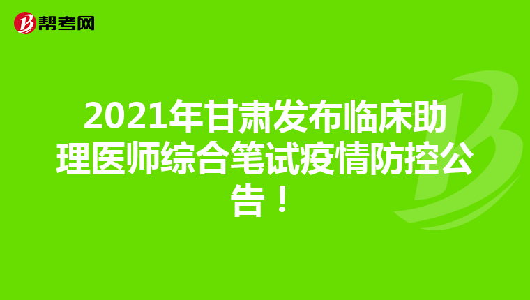 2021年甘肅發布臨床助理醫師綜合筆試疫情防控公告！