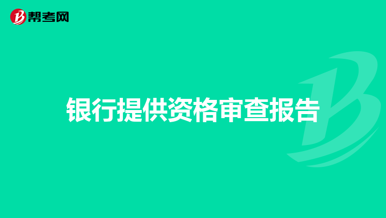 银行提供资格审查报告