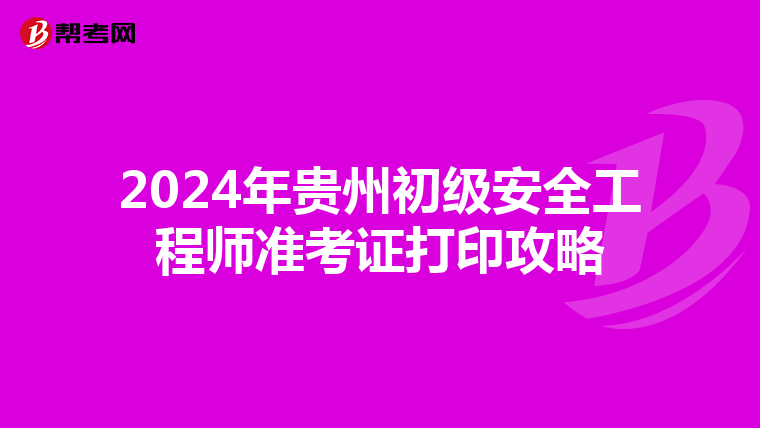 2024年贵州初级安全工程师准考证打印攻略