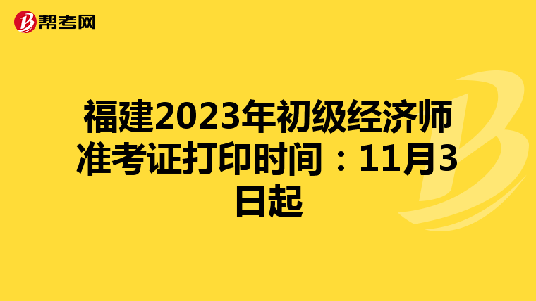 福建2023年初级经济师准考证打印时间：11月3日起