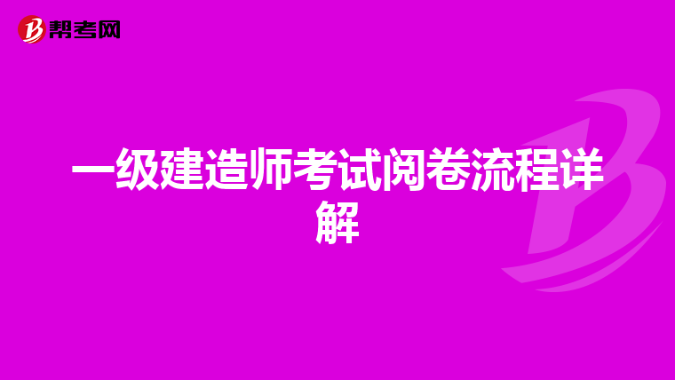 一级建造师考试阅卷流程详解