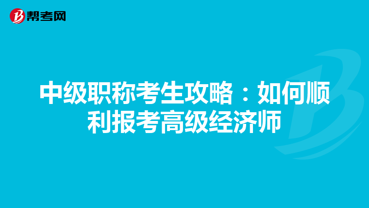中级职称考生攻略：如何顺利报考高级经济师