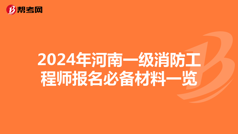 2024年河南一级消防工程师报名必备材料一览