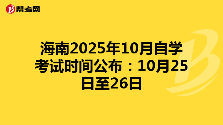 海南2025年10月自学考试时间公布：10月25日至26日