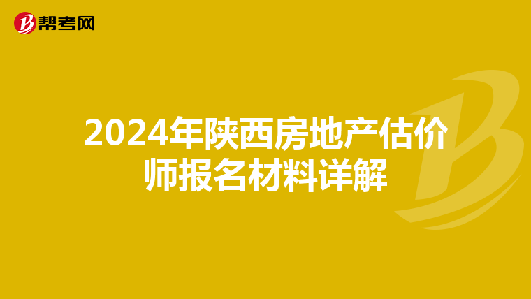 2024年陜西房地產估價師報名材料詳解