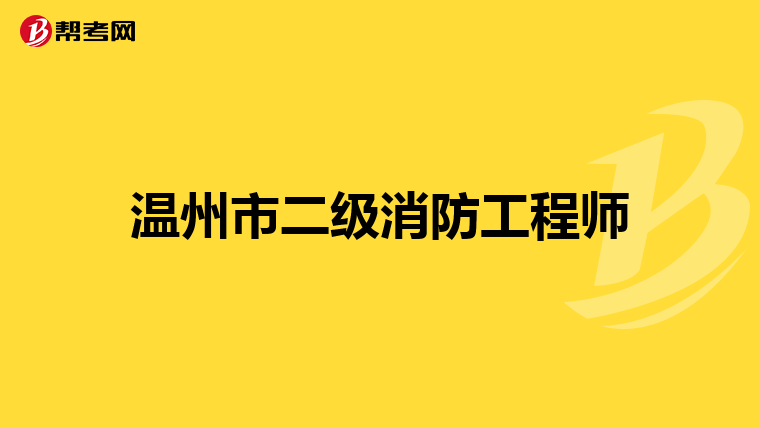温州市二级消防工程师