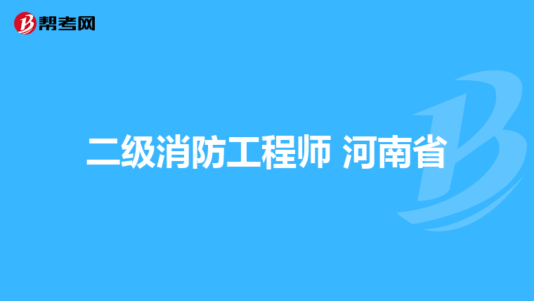 二级消防工程师 河南省