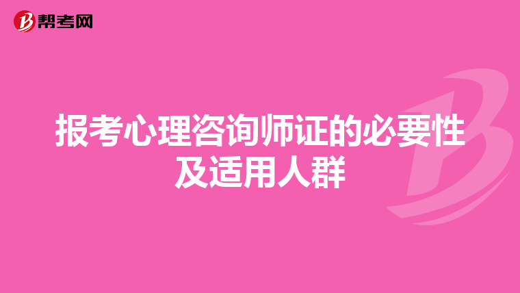 报考心理咨询师证的必要性及适用人群
