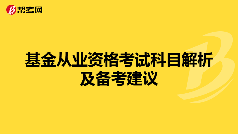 基金从业资格考试科目解析及备考建议