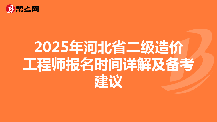 2025年河北省二級造價工程師報名時間詳解及備考建議
