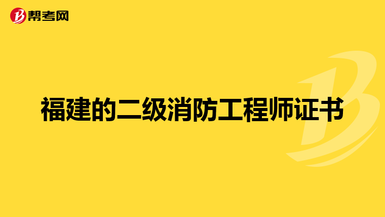 福建的二级消防工程师证书