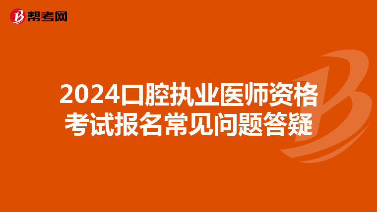 2024口腔執業醫師資格考試報名常見問題答疑