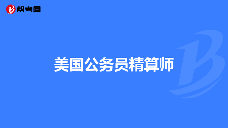 美国公务员精算师