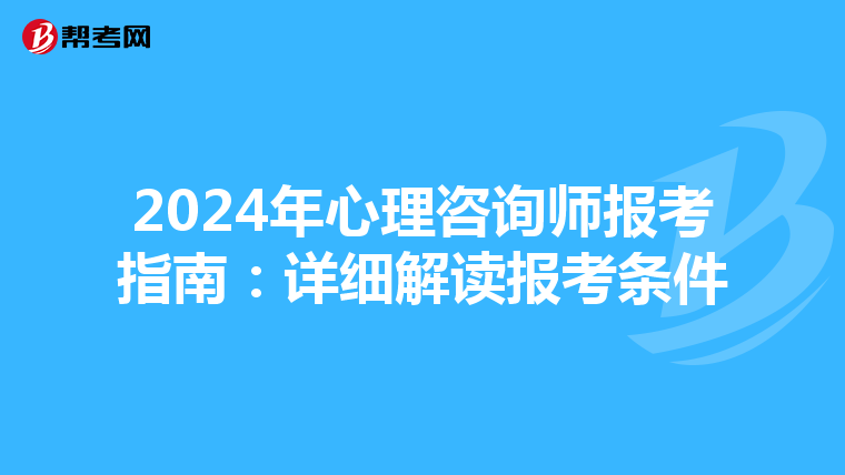 2024年心理咨询师报考指南：详细解读报考条件