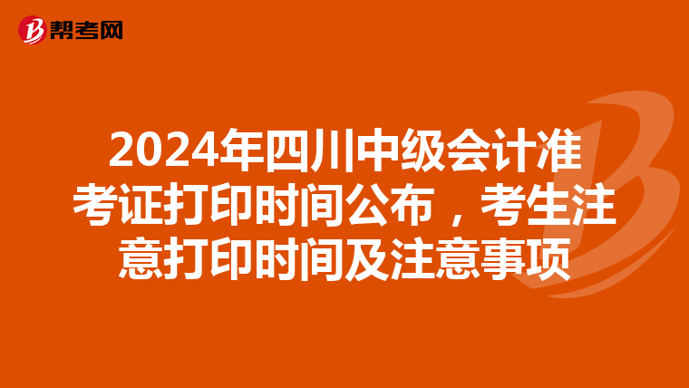 2024年四川中級(jí)會(huì)計(jì)準(zhǔn)考證打印時(shí)間公布,考生注意打印時(shí)間及注意事項(xiàng)