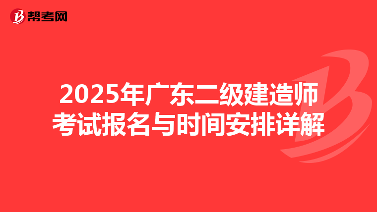 2025年广东二级建造师考试报名与时间安排详解