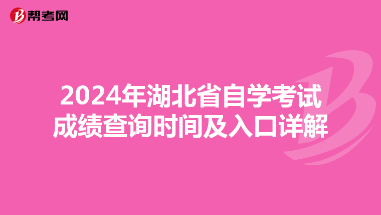2024年湖北省自学考试成绩查询时间及入口详解