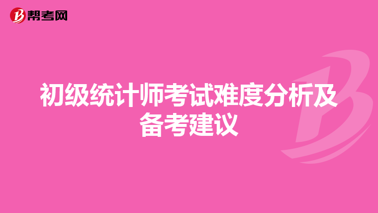 初级统计师考试难度分析及备考建议