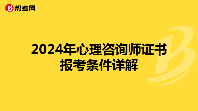 2024年心理咨询师证书报考条件详解