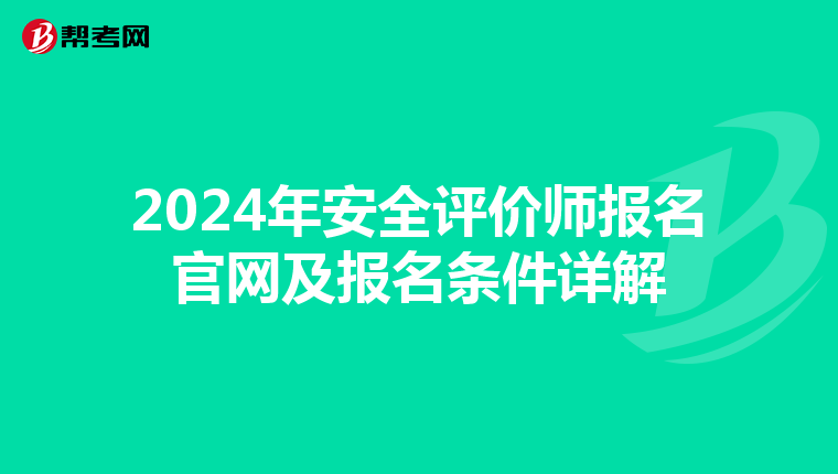 2024年安全評價師報名官網及報名條件詳解