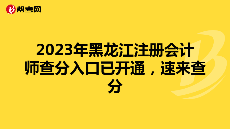 2023年黑龙江注册会计师查分入口已开通，速来查分