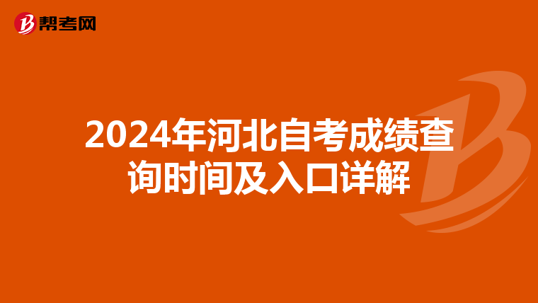 2024年河北自考成绩查询时间及入口详解