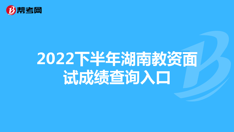 2022下半年湖南教资面试成绩查询入口