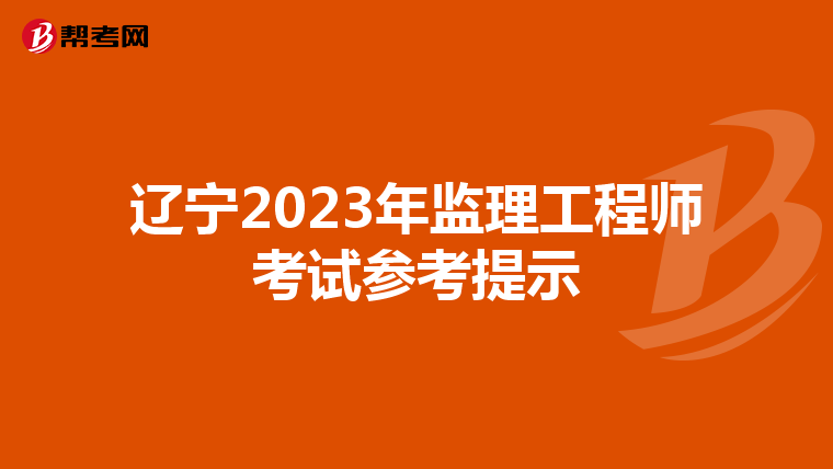 辽宁2023年监理工程师考试参考提示